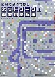 �}���ł悭�킩��l�b�g���[�N�̏d�v�p����