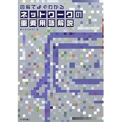 図解でよくわかるネットワークの重要用語解説