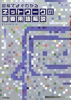 図解でよくわかるネットワークの重要用語解説