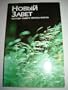 Russian Harvest New Testament / Novij Zavet / Russia Scripture