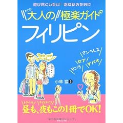 大人のフィリピン極楽ガイド