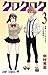 クロクロク 3 (ジャンプコミックス)