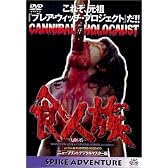 食人族 [DVD]