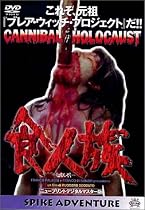 食人族 [DVD]