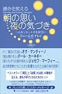 運命を変える 朝の思い 夜の気づき~心をリセットする30日~