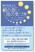 運命を変える 朝の思い 夜の気づき~心をリセットする30日~
