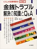 金銭トラブル解決の知識とQ&A (くらしの法律相談)