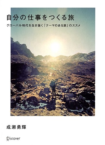 自分の仕事をつくる旅