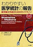 わかりやすい医学統計の報告-医学論文作成のためのガイドライン-