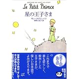 星の王子さま (新潮文庫)