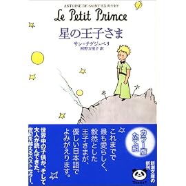 星の王子さま (新潮文庫)
