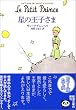 「星の王子さま (新潮文庫)」