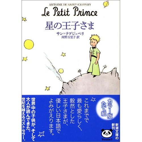 星の王子さま (新潮文庫)