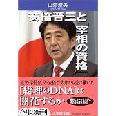 安倍晋三と「宰相の資格」 文庫 (小学館文庫)