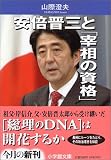 安倍晋三と「宰相の資格」 文庫 (小学館文庫) の評価・レビュー