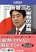 安倍晋三と「宰相の資格」 文庫 (小学館文庫)