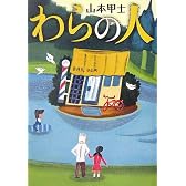 わらの人