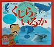 くじらといるか (チャイルド科学絵本館―なぜなぜクイズ絵本)