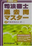 司法書士過去問マスター〈4〉不動産登記法(択一) (License books)