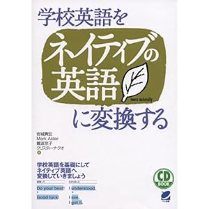 【クリックで詳細表示】CD BOOK 学校英語をネイティブの英語に変換する [単行本]