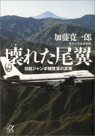 壊れた尾翼―日航ジャンボ機墜落の真実 (講談社プラスアルファ文庫)