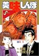 美味しんぼ (8) (ビッグコミックス)