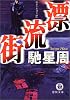 漂流街 (徳間文庫)