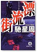 漂流街 (徳間文庫)