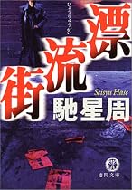 漂流街 (徳間文庫)