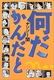 何だかんだと