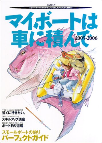 マイボートは車に積んで―スモールボートで釣りやキャンプを楽しむ人のための情報誌 (2005-2006) (KAZIムック)