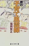 男の子育て風雲録