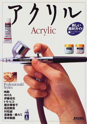 Cover image : アクリル―新しい画材ガイド