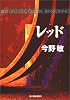 レッド (ハルキ文庫)