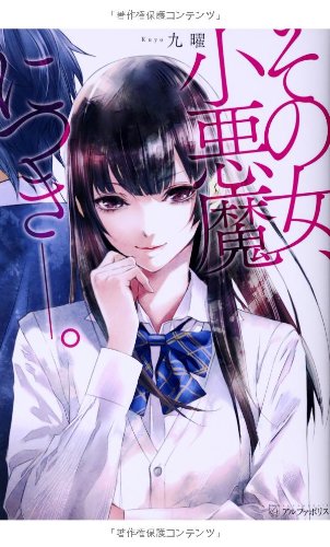 その女、小悪魔につき―。