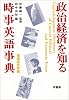 政治経済を知る時事英語事典 (増補地政学篇)