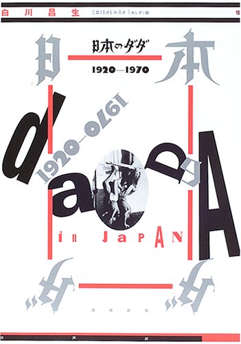 日本のダダ―1920‐1970