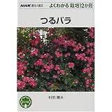 つるバラ (NHK趣味の園芸・よくわかる栽培12か月)