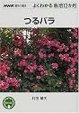 つるバラ (NHK趣味の園芸・よくわかる栽培12か月)