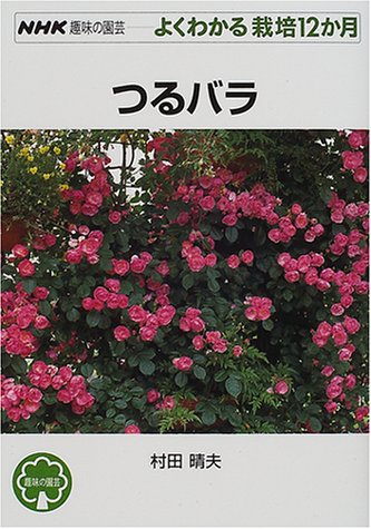 つるバラ (NHK趣味の園芸・よくわかる栽培12か月)