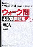 大卒程度公務員試験 地方上級・国家2種ウォーク問 本試験問題集〈4〉民法 (出る順公務員シリーズ)