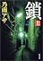 鎖〈上〉 (新潮文庫)