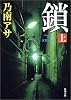 鎖〈上〉 (新潮文庫)