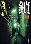 鎖〈上〉 (新潮文庫)