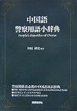 中国語警察用語小辞典