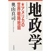 地政学―アメリカの世界戦略地図