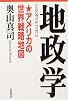 地政学―アメリカの世界戦略地図