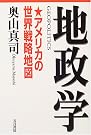 地政学―アメリカの世界戦略地図