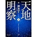 天地明察(上) (角川文庫)