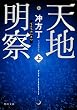 天地明察(上) (角川文庫)